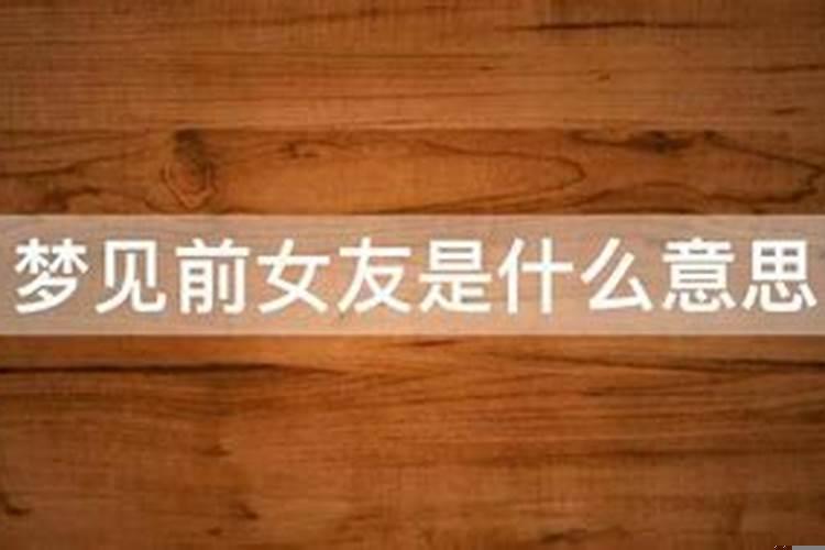 梦见前女友笑得很开心