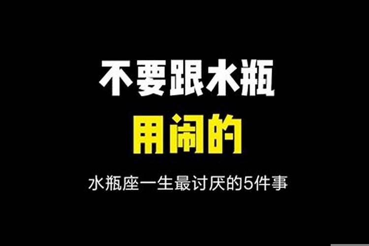 水瓶座男反感你的表现
