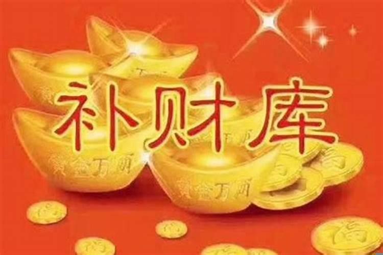 怎么补财库有用吗