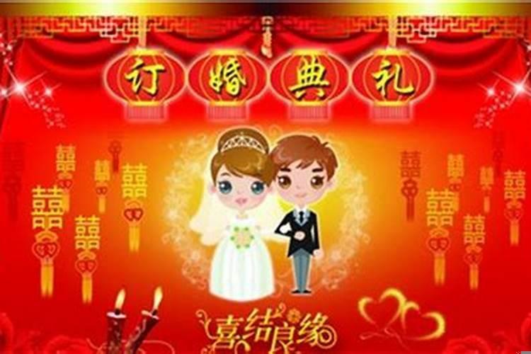 订亲要选好日子吗