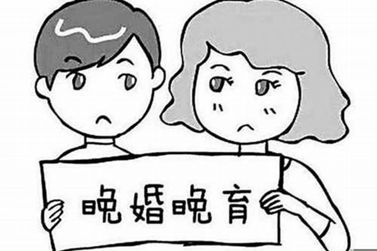 多大年龄算晚婚周易