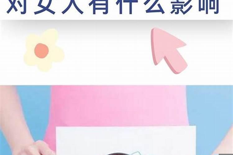 男人破月对女人有什么影响吗