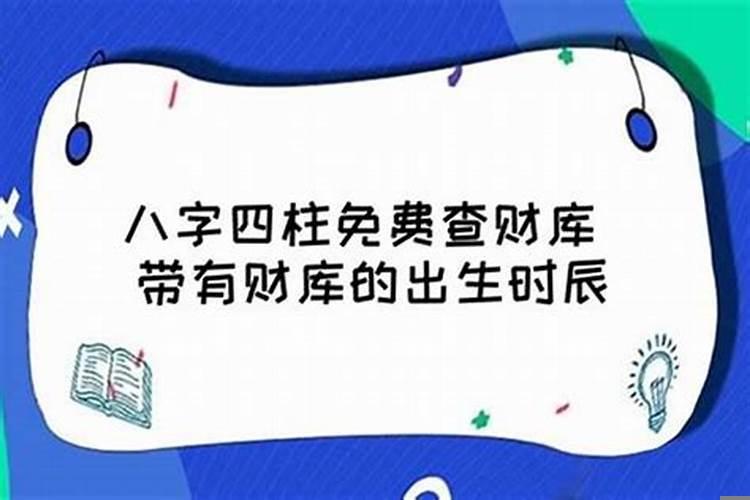 夹辰是财库，命主大富