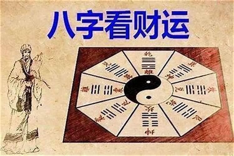 生辰八字与财运