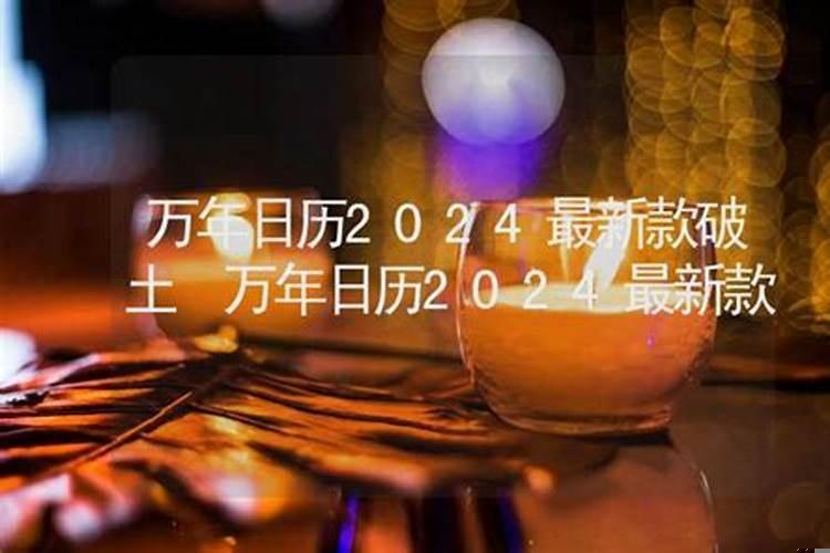 2025破土什么时候是吉日