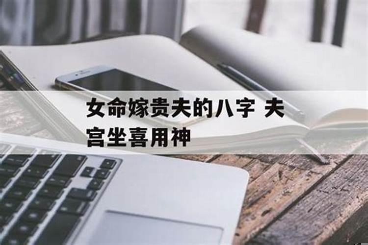 八字哪个是配偶星