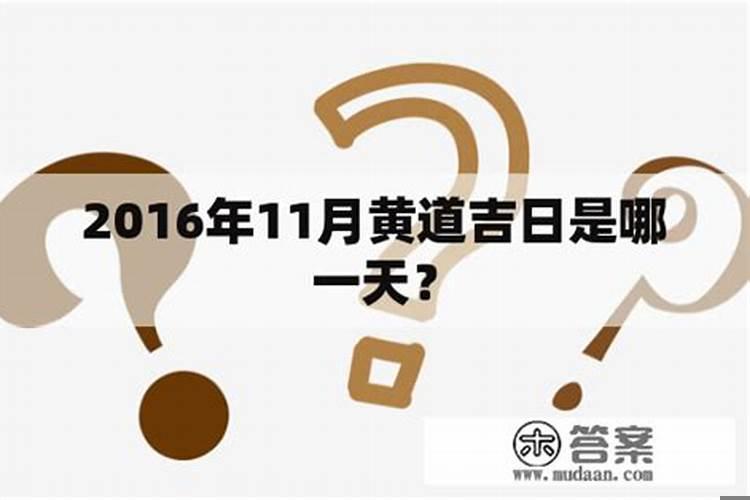 明天是黄道吉日吗
