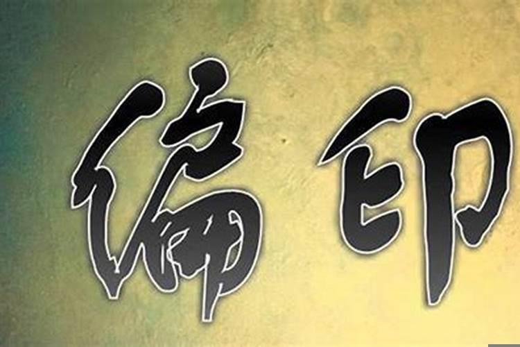 身弱偏印大运