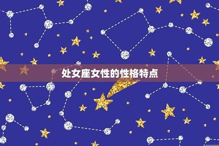 处女座是什么命格