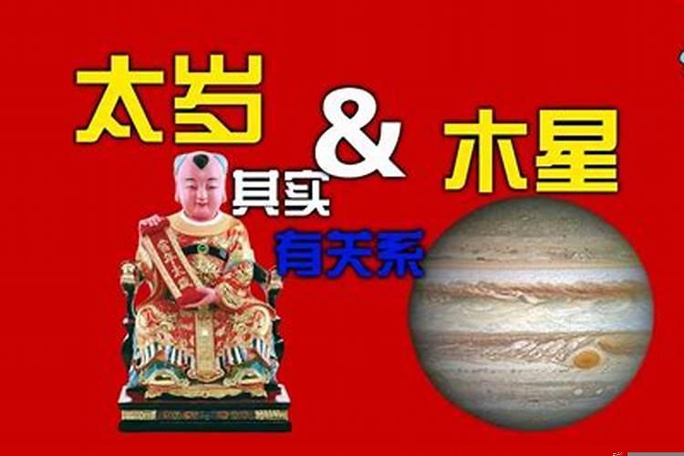 太岁起源于哪个朝代