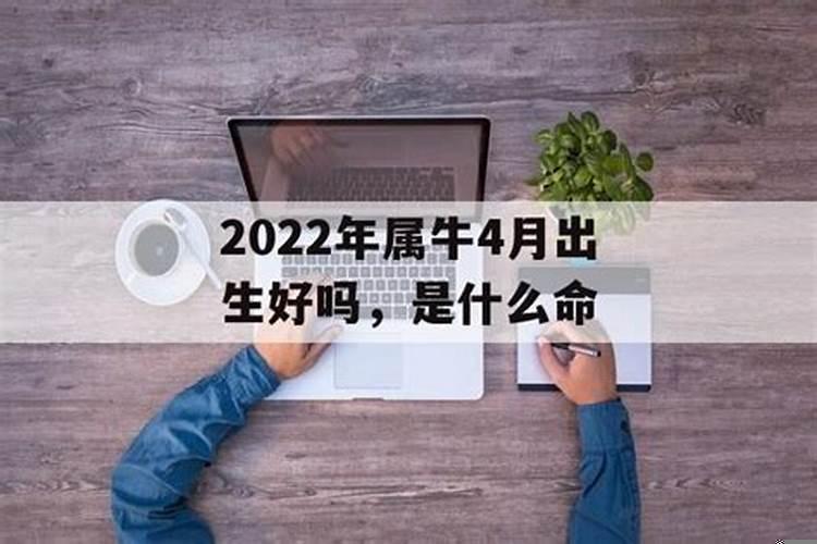 2021年牛四月份出生的命好