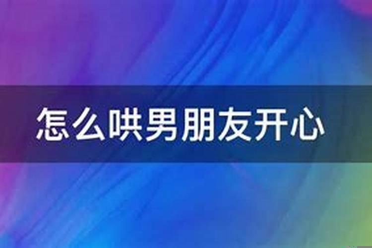 怎么哄女朋友不生气