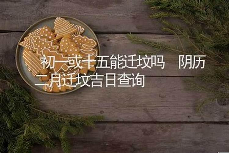 农历十月初一能修坟吗