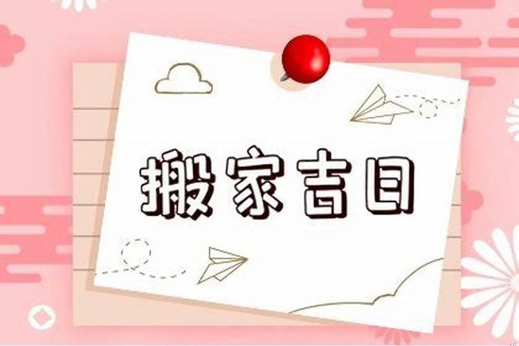 12月底哪天适合搬家