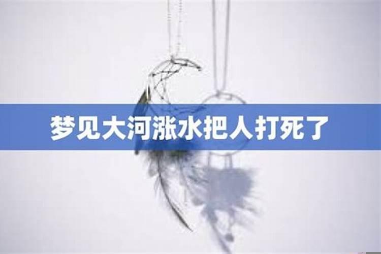 梦见涨大洪水过不了河