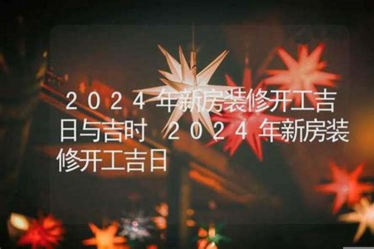 开工吉日和装修吉日