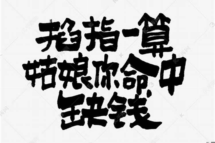 命里缺贵人