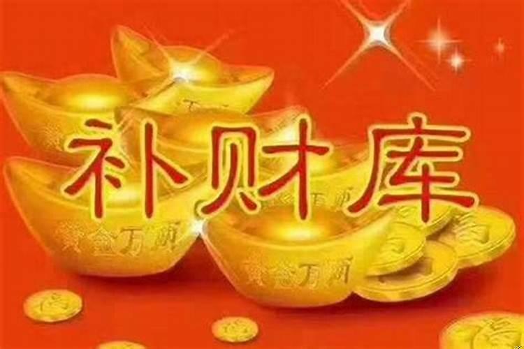 日坐财库为什么没发财?