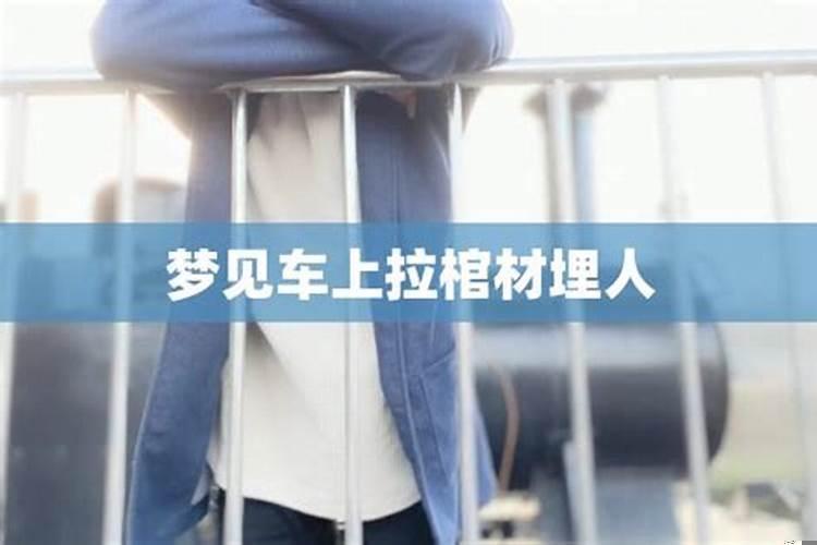 梦见车拉着棺材出殡