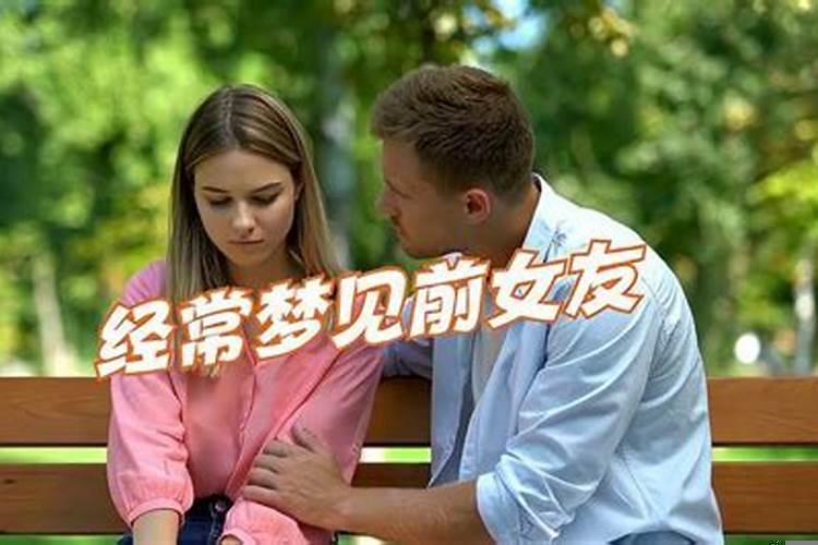 老是梦到老公前女友是怎么回事