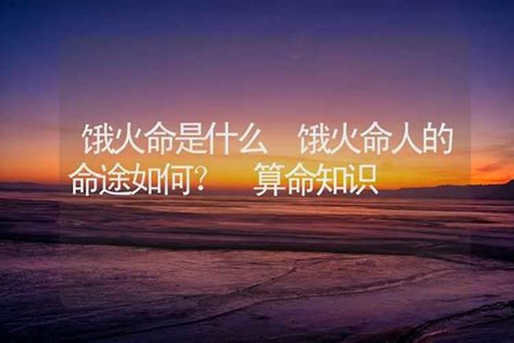 饿火命财运