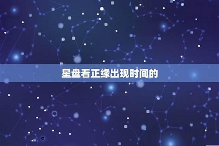 星盘看运气