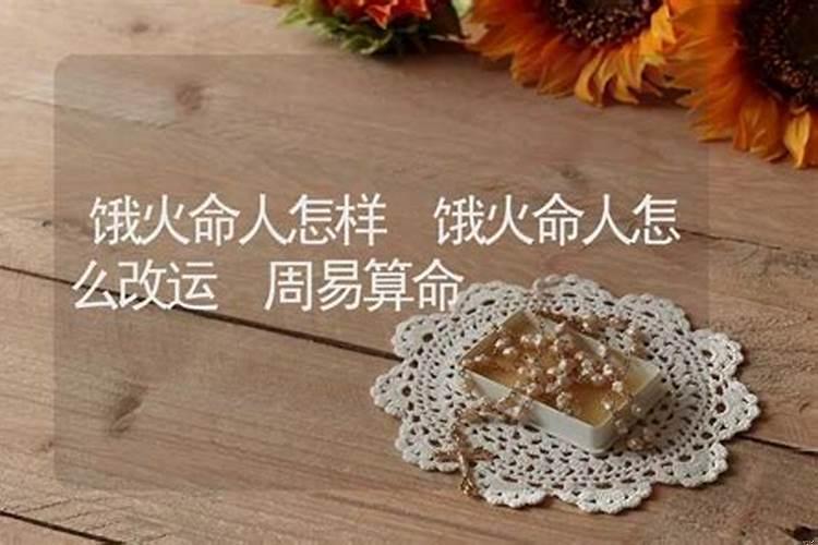 饿火命财运