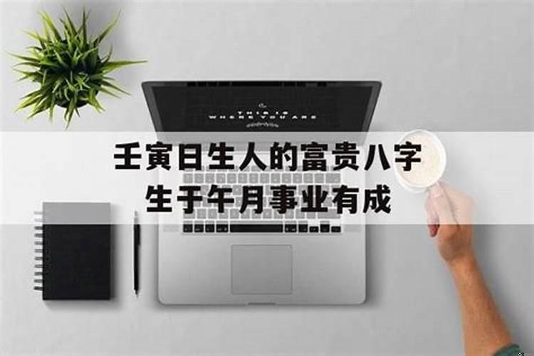 壬寅月壬寅日生人的命运如何