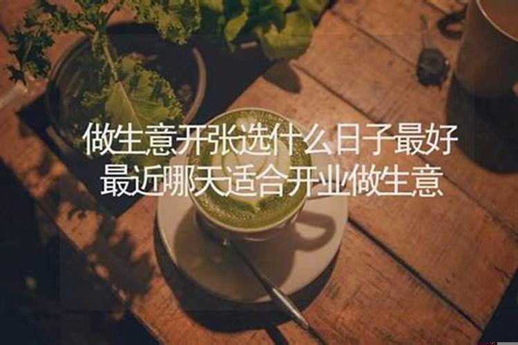 做生意开业怎么选日子