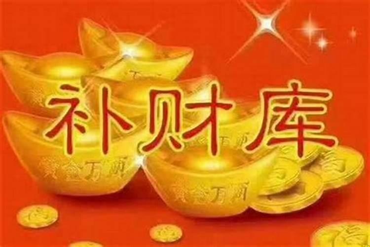 补财库会透支自己福报吗