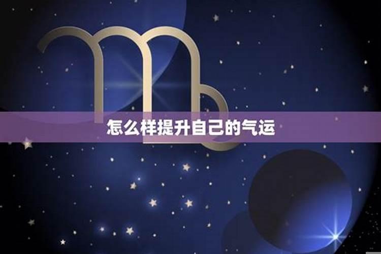 佩戴什么增加运势
