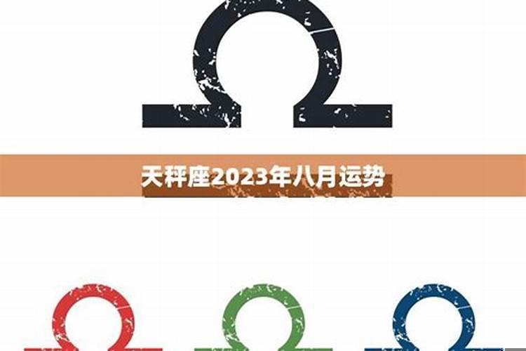 8月天秤座感情运势