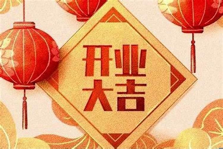 做生意开业怎么选日子