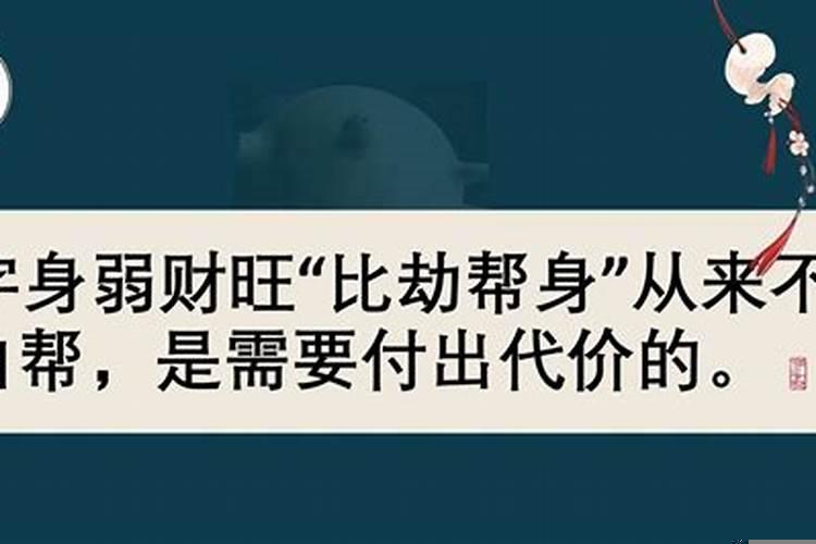 身弱比劫为用神