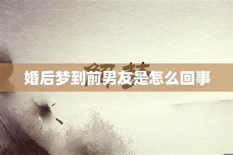 多次梦见前男友是什么意思预兆解梦