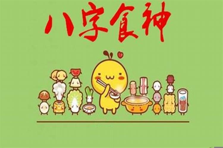 食才在八字是什么意思