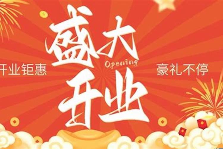 2025年8月份哪一天适合开业