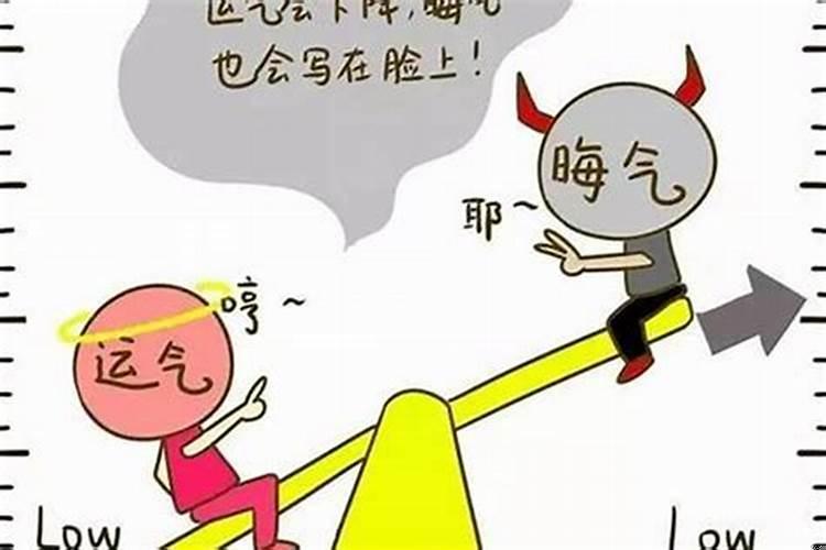 走霉运时该怎么办