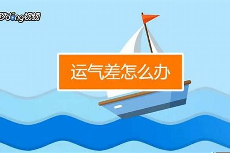 运气很差怎么办?