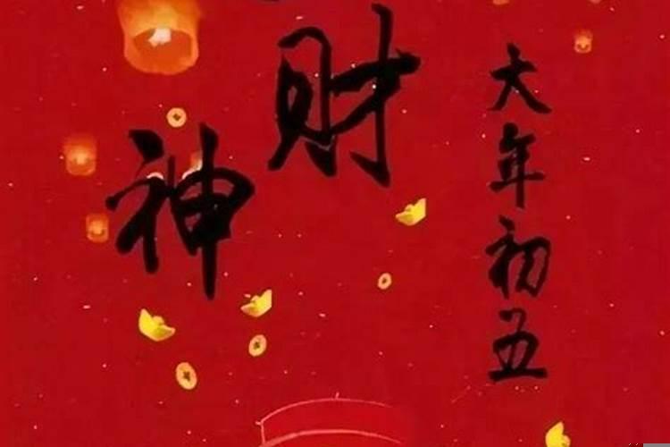 初几接财神最好