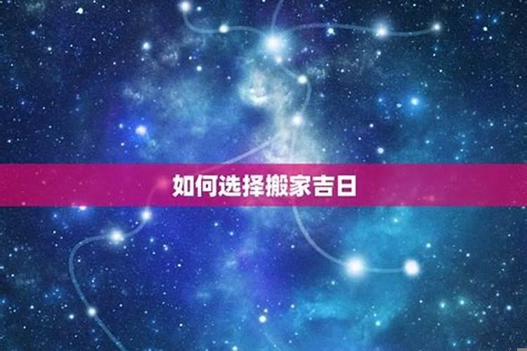 怎样选适合自己的日子搬家