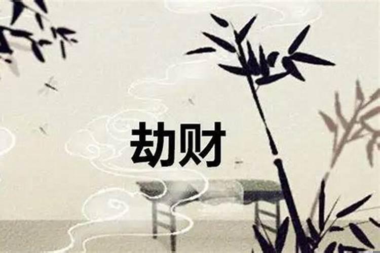 八字里面劫财多
