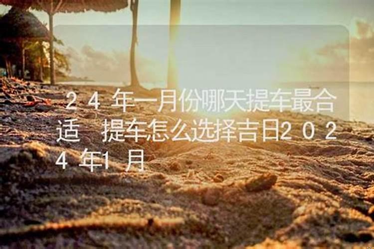 2025年1月哪天是黄道吉日