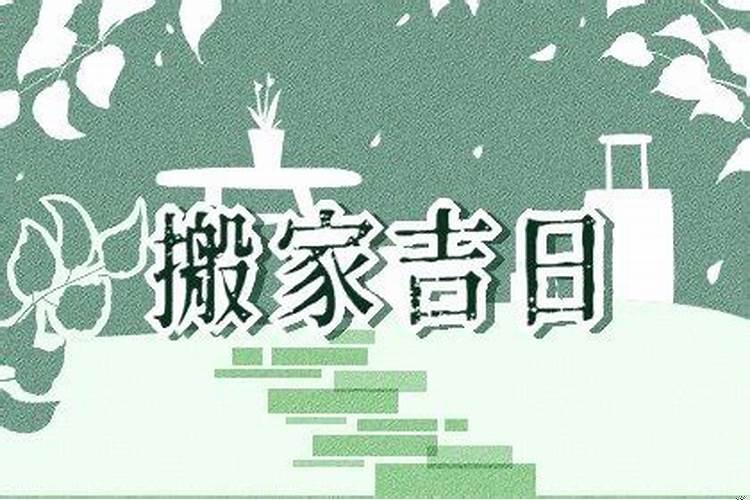 今天乔迁日子好吗