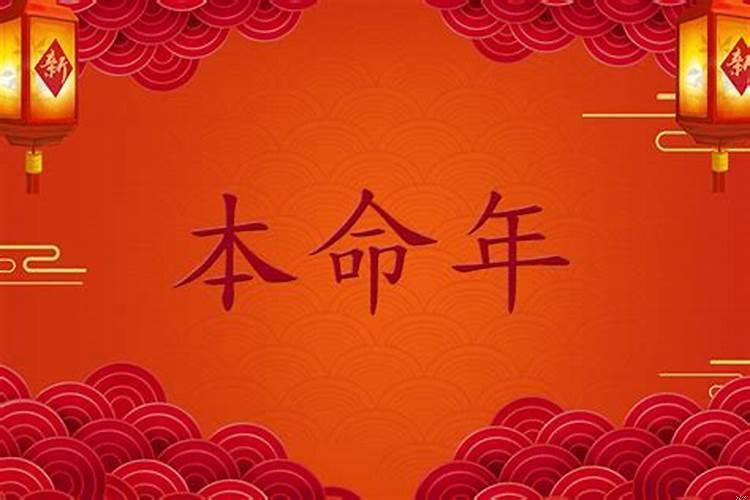 本命年啥意思?