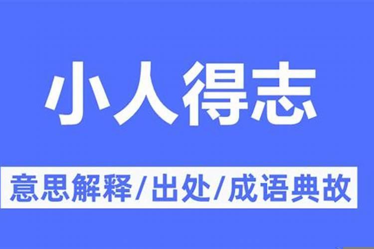 得势变猖狂