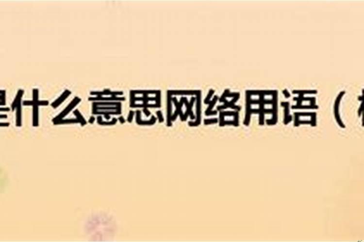 周公桃花是什么意思啊