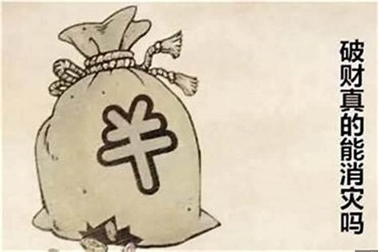 破财是什么意思什么算破财