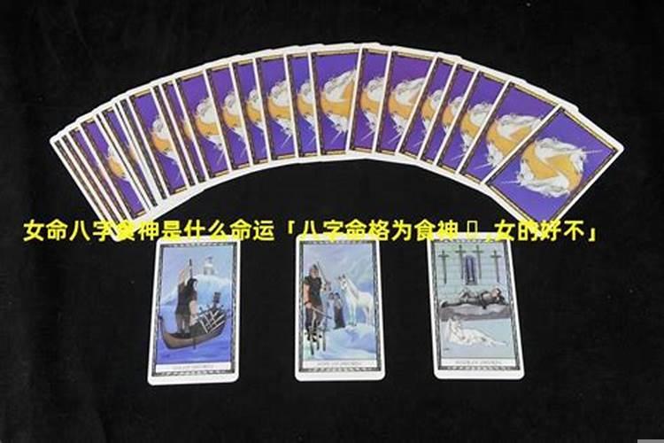 女命食神旺的命理特点
