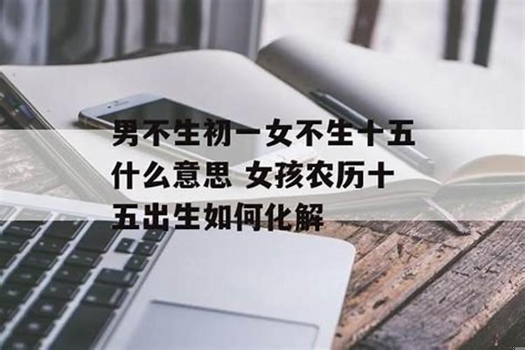 初一十五出生的孩子命都不好吗